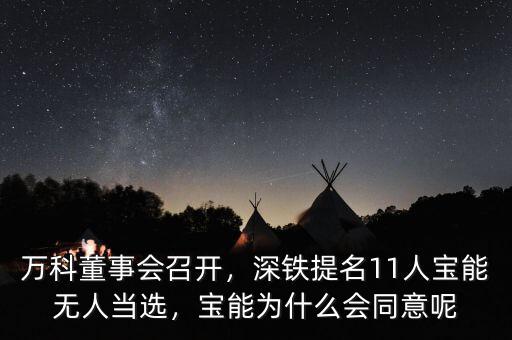 萬(wàn)科董事會(huì)召開(kāi)，深鐵提名11人寶能無(wú)人當(dāng)選，寶能為什么會(huì)同意呢