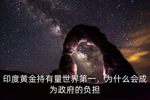 什么是印度黃金,印度大量減少黃金的購(gòu)買