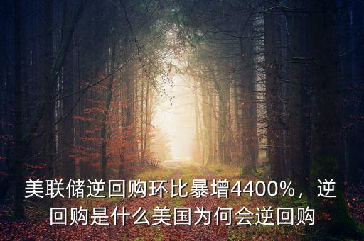美聯(lián)儲(chǔ)逆回購(gòu)環(huán)比暴增4400%，逆回購(gòu)是什么美國(guó)為何會(huì)逆回購(gòu)