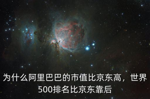 為什么阿里巴巴的市值比京東高，世界500排名比京東靠后