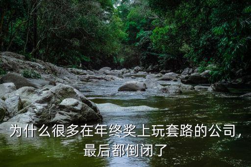 為什么很多在年終獎上玩套路的公司，最后都倒閉了