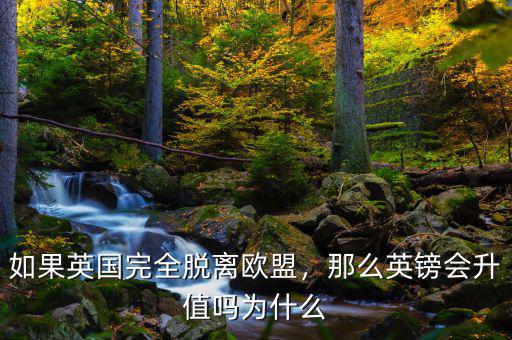 如果英國完全脫離歐盟，那么英鎊會升值嗎為什么