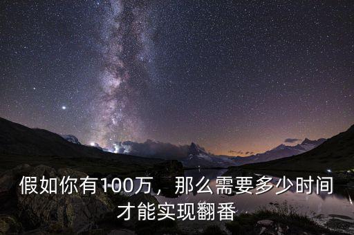 假如你有100萬，那么需要多少時間才能實現(xiàn)翻番