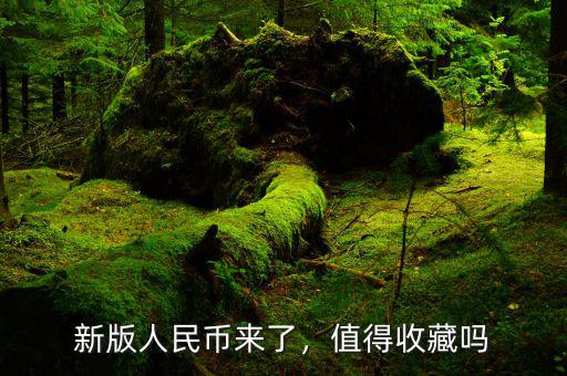新版人民幣來了，值得收藏嗎