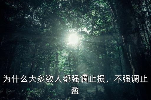 為什么大多數(shù)人都強(qiáng)調(diào)止損，不強(qiáng)調(diào)止盈