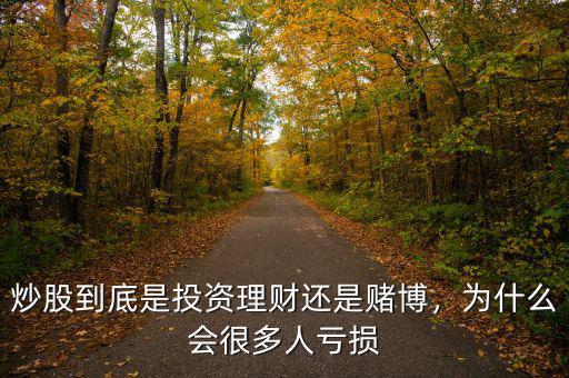 炒股到底是投資理財還是賭博，為什么會很多人虧損