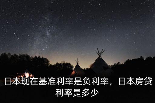 日本現(xiàn)在基準(zhǔn)利率是負(fù)利率，日本房貸利率是多少