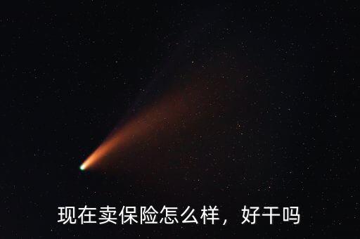 現(xiàn)在賣保險怎么樣，好干嗎