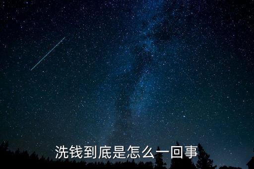 洗錢(qián)怎么收費(fèi),為什么要洗錢(qián)