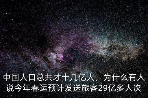 中國人口總共才十幾億人，為什么有人說今年春運預計發(fā)送旅客29億多人次