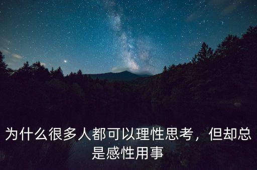 為什么很多人都可以理性思考，但卻總是感性用事
