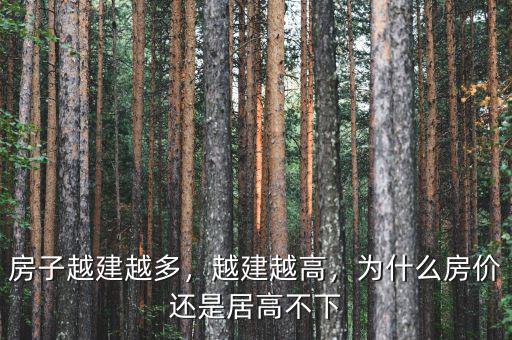 房子越建越多，越建越高，為什么房?jī)r(jià)還是居高不下