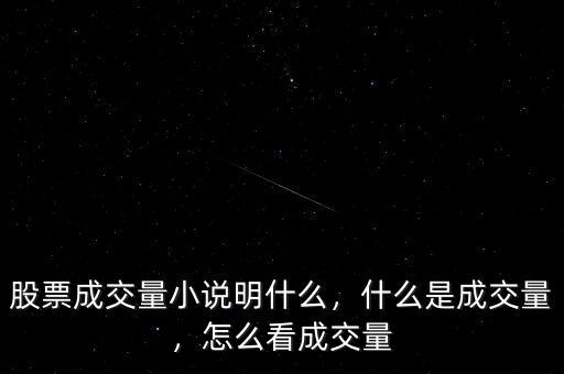 股票成交量小說明什么，什么是成交量，怎么看成交量