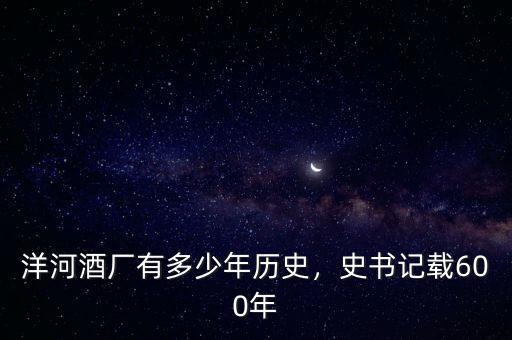 洋河酒廠有多少年歷史，史書記載600年