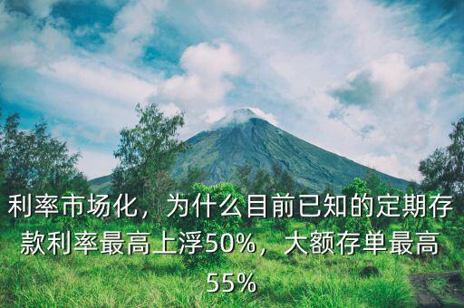 利率市場化，為什么目前已知的定期存款利率最高上浮50%，大額存單最高55%