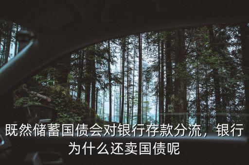 銀行為什么不愿意賣國債,國債現在在銀行為什么難買