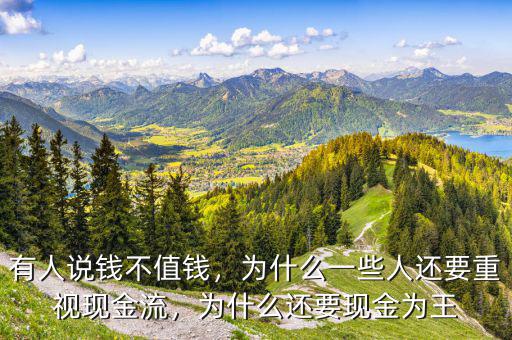 有人說錢不值錢，為什么一些人還要重視現(xiàn)金流，為什么還要現(xiàn)金為王