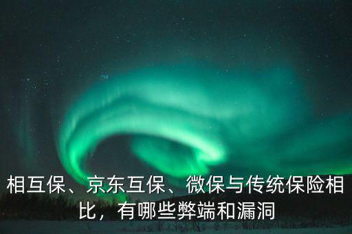 相互保、京東互保、微保與傳統(tǒng)保險相比，有哪些弊端和漏洞