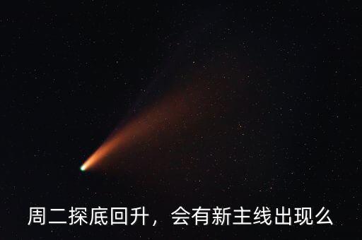 周二探底回升，會有新主線出現(xiàn)么