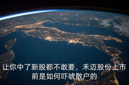 讓你中了新股都不敢要，禾邁股份上市前是如何嚇唬散戶的