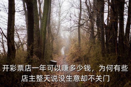 開彩票店一年可以賺多少錢，為何有些店主整天說沒生意卻不關(guān)門