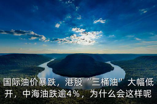 國(guó)際油價(jià)暴跌，港股“三桶油”大幅低開，中海油跌逾4％，為什么會(huì)這樣呢