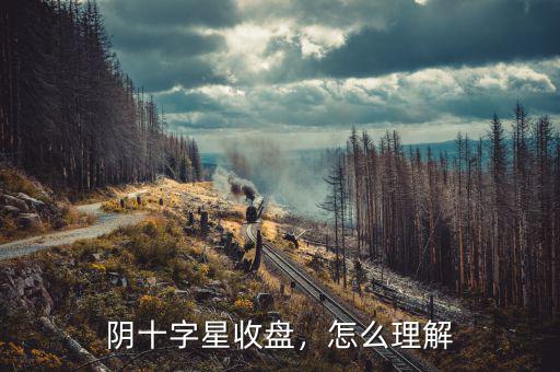 陰十字星收盤，怎么理解