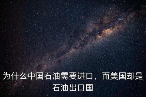為什么中國石油需要進(jìn)口，而美國卻是石油出口國