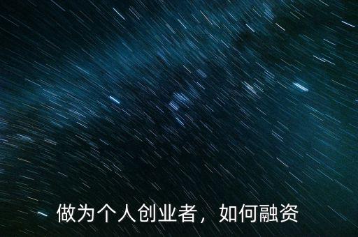 做為個人創(chuàng)業(yè)者，如何融資