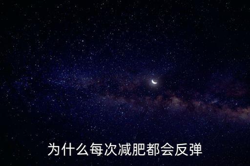 為什么練車(chē)會(huì)反彈,為什么越鍛煉體重越重