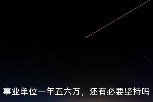 事業(yè)單位一年五六萬，還有必要堅持嗎