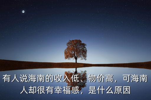有人說(shuō)海南的收入低、物價(jià)高，可海南人卻很有幸福感，是什么原因