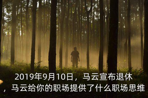 2019年9月10日，馬云宣布退休，馬云給你的職場提供了什么職場思維