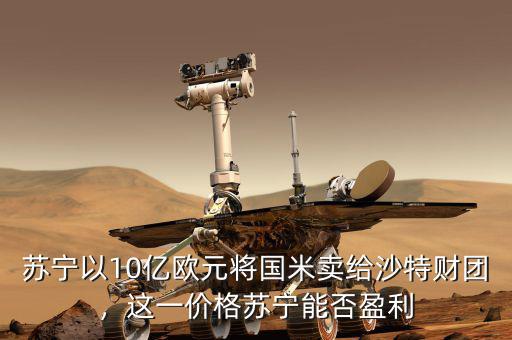 蘇寧以10億歐元將國米賣給沙特財團，這一價格蘇寧能否盈利
