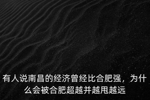 有人說南昌的經(jīng)濟(jì)曾經(jīng)比合肥強(qiáng)，為什么會被合肥超越并越甩越遠(yuǎn)