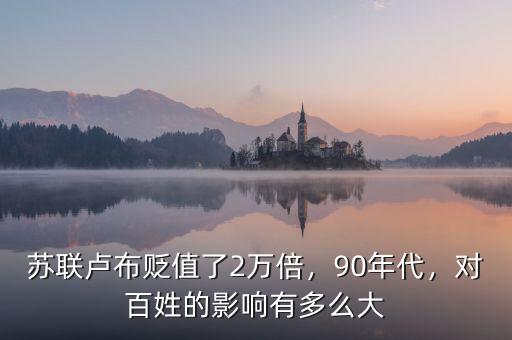 蘇聯(lián)盧布貶值了2萬倍，90年代，對百姓的影響有多么大