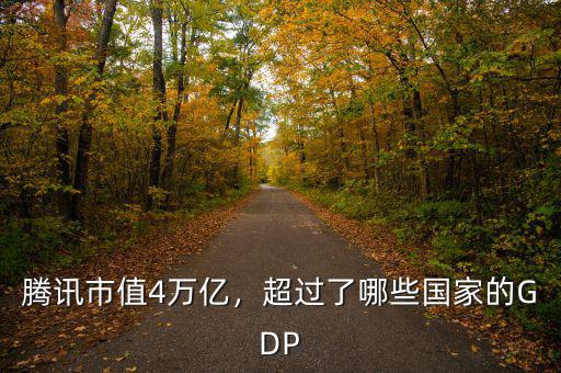 騰訊市值4萬億，超過了哪些國家的GDP