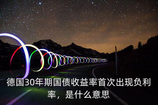 什么叫負收益率,負收益率債券