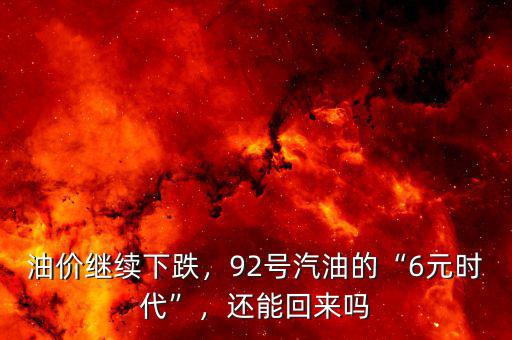 油價(jià)繼續(xù)下跌，92號(hào)汽油的“6元時(shí)代”，還能回來嗎