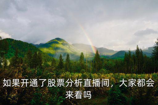 如果開通了股票分析直播間，大家都會來看嗎