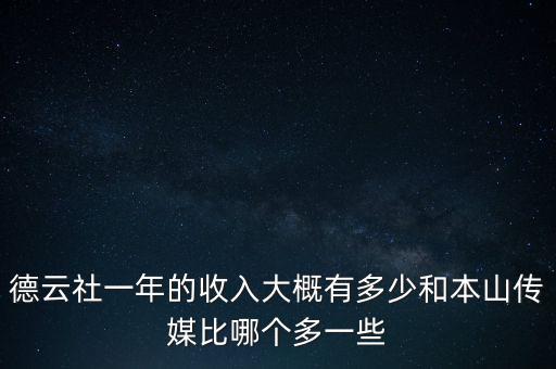 德云社一年的收入大概有多少和本山傳媒比哪個(gè)多一些
