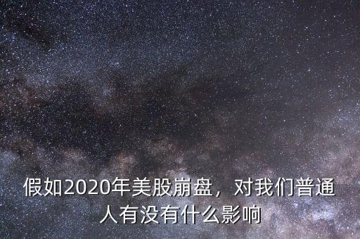 假如2020年美股崩盤，對(duì)我們普通人有沒有什么影響