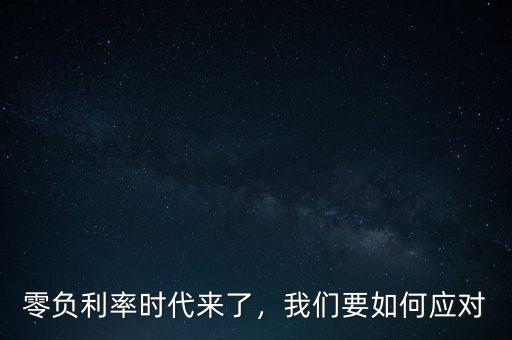 零負(fù)利率時(shí)代來了，我們要如何應(yīng)對(duì)