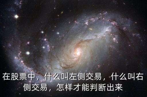 在股票中，什么叫左側(cè)交易，什么叫右側(cè)交易，怎樣才能判斷出來(lái)