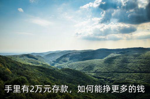 手里有2萬元存款，如何能掙更多的錢