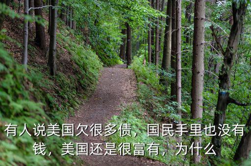 有人說(shuō)美國(guó)欠很多債，國(guó)民手里也沒有錢，美國(guó)還是很富有，為什么
