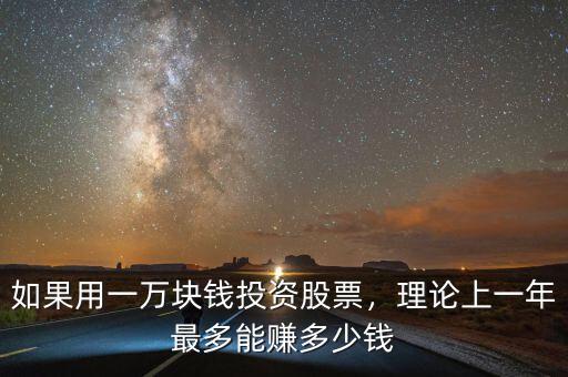 如果用一萬塊錢投資股票，理論上一年最多能賺多少錢