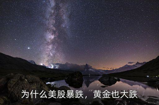 為什么美股暴跌，黃金也大跌
