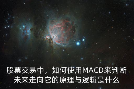 股票交易中，如何使用MACD來判斷未來走向它的原理與邏輯是什么