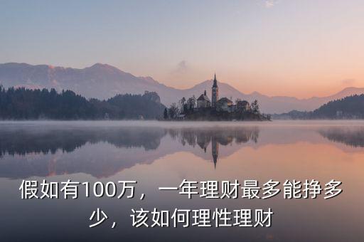 假如有100萬，一年理財最多能掙多少，該如何理性理財
